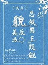 貌美反派总被男主觊觎小说