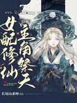 女配修仙,主角祭天小说