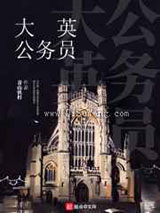 大英公务员小说