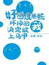 好感度系统坏掉的我决定披上马甲小说