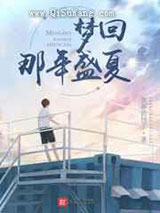 年代：梦回1998盛夏小说