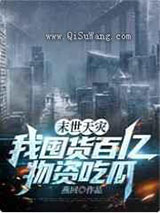 末世天灾，我囤货百亿物资吃瓜小说