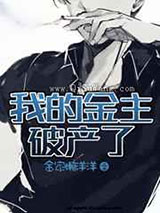 我的金主破产了小说