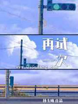 再试一次小说