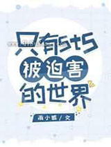 只有5t5被迫害的世界小说