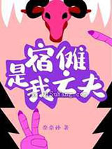 宿傩是我亡夫小说