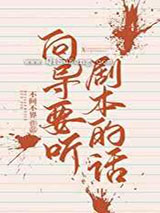 向导要听剧本的话小说