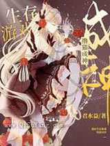 我在生存游戏撸猫成神小说