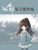 王爷家的夫郎只想种田小说