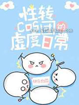 性转cos团的虚度日常小说