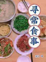 寻常食事小说