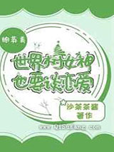 世界树女神也要谈恋爱小说