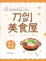 刀剑美食屋小说