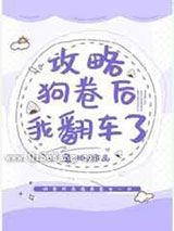 攻略狗卷后我翻车了小说