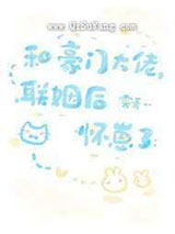 和豪门大佬联姻后怀崽了小说