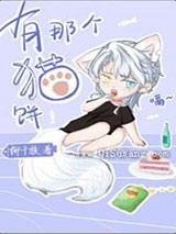 有那个猫饼小说