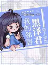 我的邻居黑泽君小说