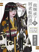 我继承了屑老板的遗产小说