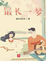 最长一梦小说