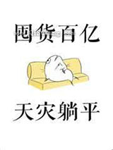 囤货百亿，天灾躺平小说