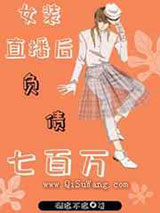 女装直播后负债七百万小说