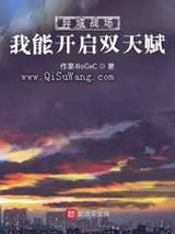 异域战场：我能开启双天赋小说