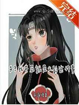 关于我开局就是火影这件事小说