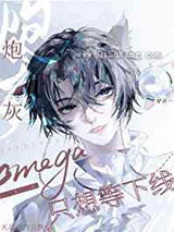 炮灰Omega只想等下线小说