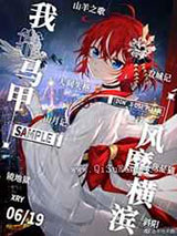 我靠马甲风靡横滨小说