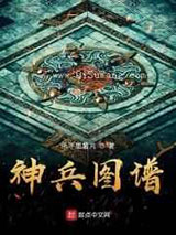 神兵图谱小说