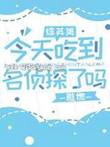 今天吃到名侦探了吗小说
