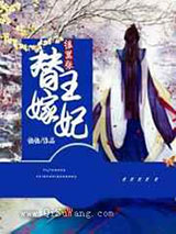 替嫁王妃很嚣张小说