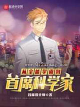 从全能学霸到首席科学家小说