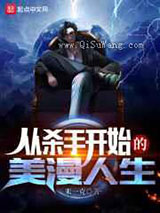 从杀手开始的美漫人生小说