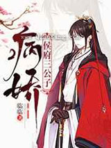 病娇侯府三公子小说