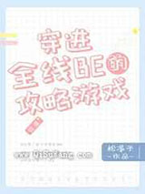 穿进全线BE的攻略游戏小说