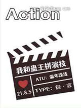 我和蛊王拼演技小说