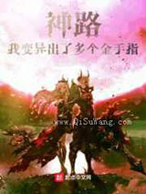 神路：我变异出了多个金手指小说