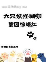 六只妖怪糊咖靠团综爆红小说