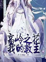 高岭之花我的教主小说
