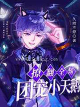 团宠小天鹅在恋综撩翻全场小说