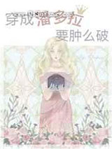 穿成潘多拉要肿么破小说