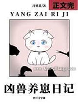 凶兽养崽日记小说
