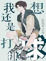 我还是想打排球小说