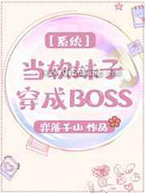 系统之当软妹子穿成BOSS小说