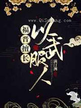 福晋擅长以武服人小说