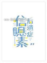 信息素后遗症小说