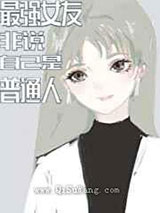 最强女友非说自己是普通人小说