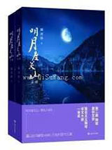 明月度关山小说