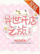 异世开店之旅小说